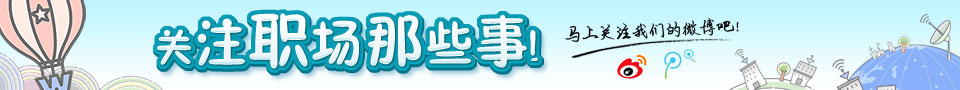 卓博人才網官方微博