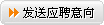 发送应聘意向