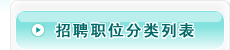 招聘职位分类列表