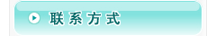 联系方式
