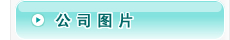 公司图片