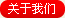 公司简介