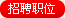 招聘职位