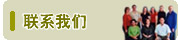 聯繫方式