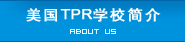點擊進入美國TPR學校簡介頁面