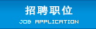 點擊進入招聘職位頁面