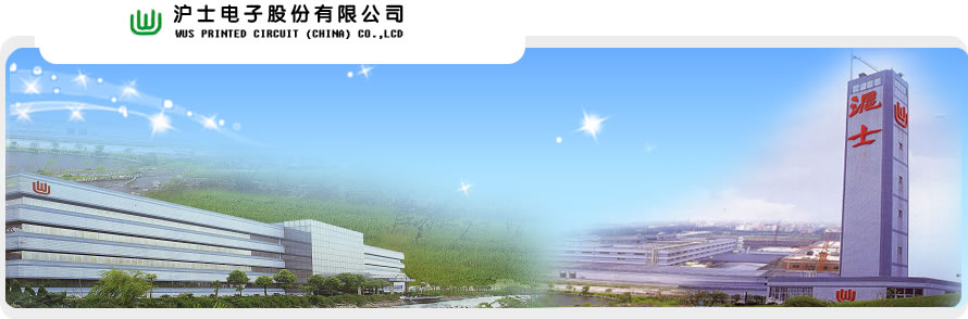 公司簡介[沪士电子股份有限公司 前身爲沪士电子(昆山)有限公司﹐
